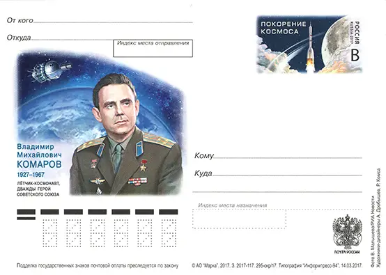 Cartolina russa commemorativa del cosmonauta Vladimir Komarov e della tragedia spaziale della Soyuz 1.